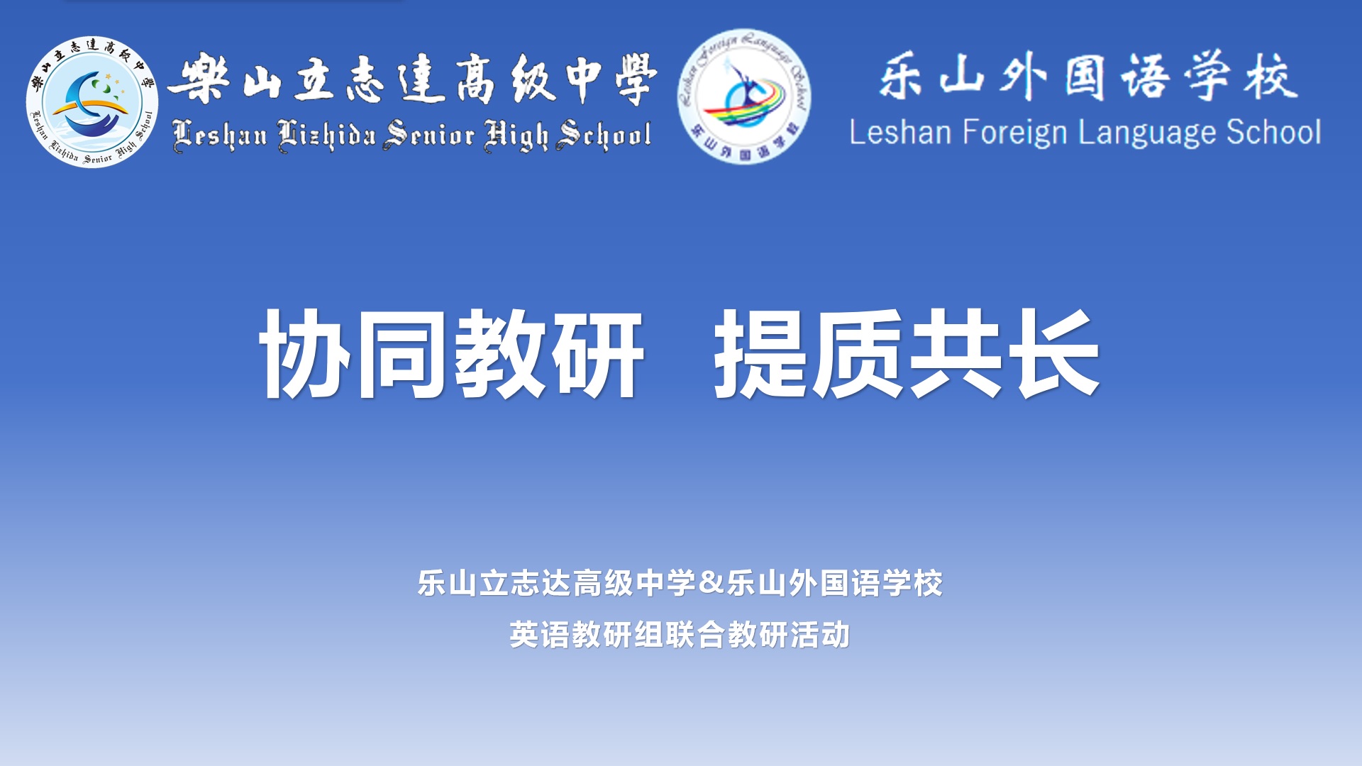 協(xié)同教研凝智慧 共筑成長新高地——記高中英語教研組聯(lián)合教研活動